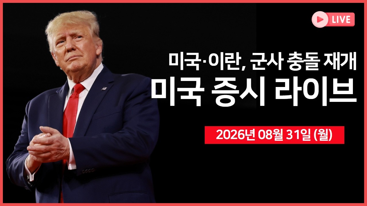 [생방송]  미·이란 다시 충돌… ｜ 베센트, “이란 관련 매주 새로운 2차 제재 내놓을 것” ｜ 사우디, 80억