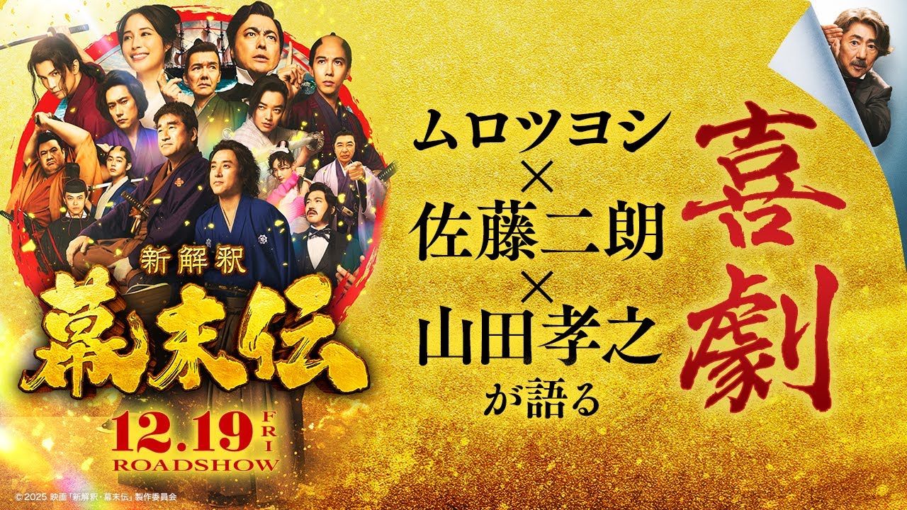 映画『新解釈・幕末伝』ムロツヨシ×佐藤二朗×山田孝之が「5分間」喜劇について語ります