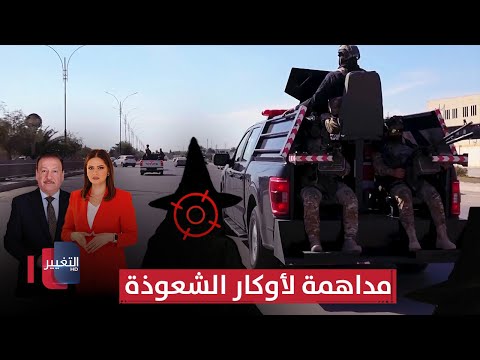 فيديو | مداهمة لأوكار الشعوذة في الأنبار.. شبكة تزوير ضخمة تنهار في الناصرية | الحصاد الإخباري