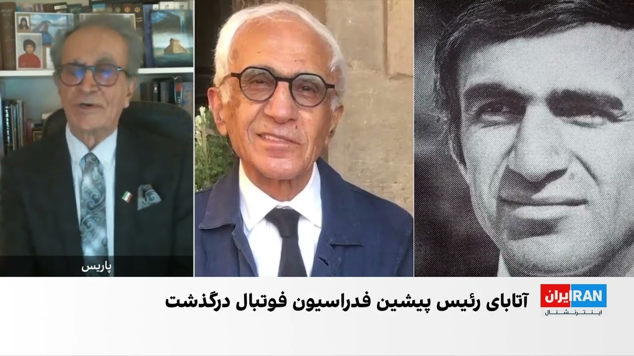 کامبیز آتابای، پرافتخارترین رئیس فدراسیون فوتبال ایران درگذشت