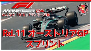 【F1 Manager 2024】Rd.11 オーストリアGP スプリント - みんなと「作る」F1シリーズ戦【一風変わったフレンド戦】