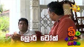Download lagu ලොරි ටෝක්  | Oon Ataka Nataka mp3