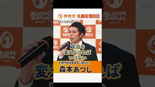 【参政党】　記者会見 #森本あつし #参政党  #札幌市政改革委員 #清田区