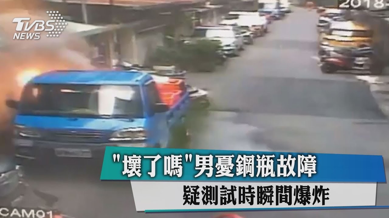 「壞了嗎」男憂鋼瓶故障 疑測試時瞬間爆炸