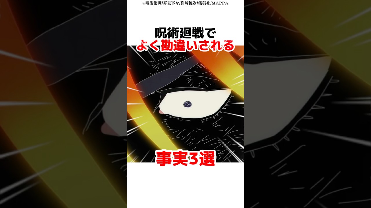 呪術廻戦でよく勘違いされる事実3選