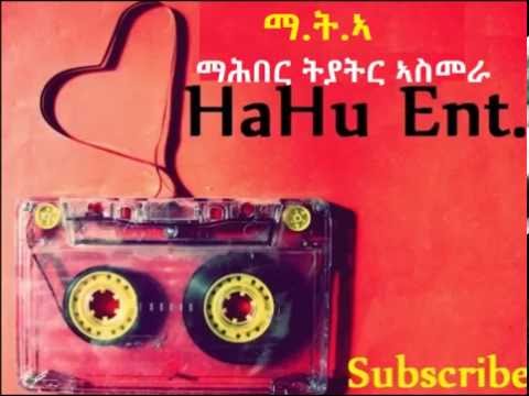 Old Classic Eritrean Tigrigna Song from -  ማትኣ (ማሕበር ትያትር ኣስመራ) - 1