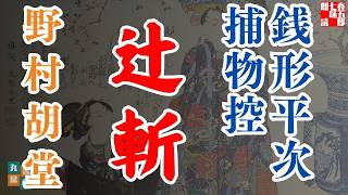 【朗読】銭形平次捕物控『辻斬』野村胡堂作　字幕付き　　※毎週日曜夜八時配信！　　　　ナレーター七味春五郎　発行元丸竹書房