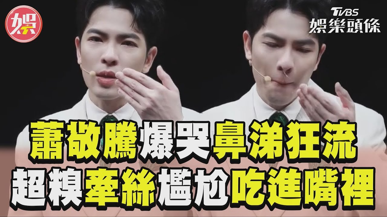 影音/蕭敬騰巡演爆哭鼻涕狂流 「超糗牽絲」尷尬吃進嘴裡