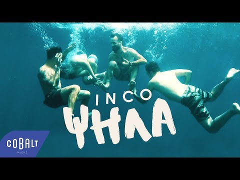 INCO - Ψηλά | Official Video Clip