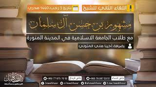 صورة اللقاء الثاني بالمدينة النبوية لفضيلة الشيخ مشهور بن حسن آل سلمان تحدث فيه عما يجري بالسودان