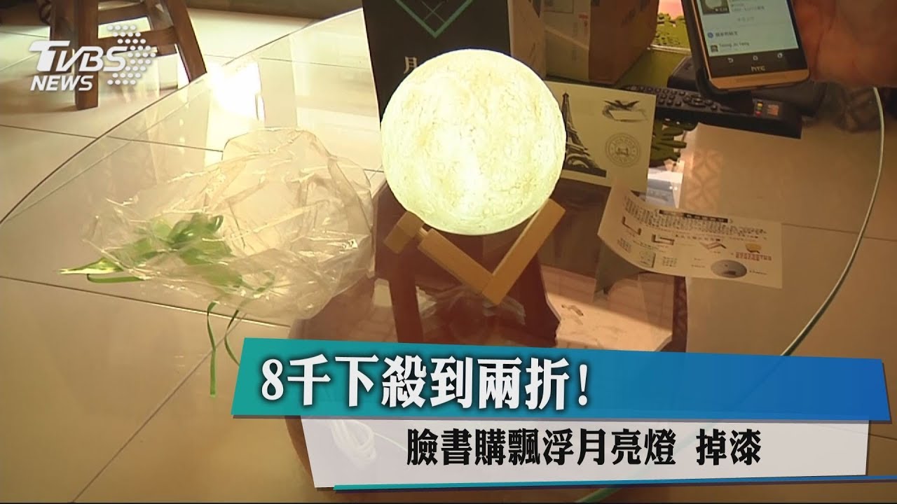 8千下殺到2折! 臉書購飄浮月亮燈掉漆
