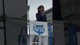 #AFEE 主催の #コミケ街宣 国民民主党　岡野純子　千葉5区衆議院議員コミックマーケット108 夏コミ街頭演説 8月 15日 (土)⋅午後2:00～5:00