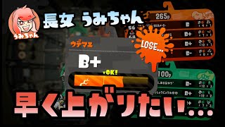 【スプラトゥーン2実況】うみちゃん、なんだかんだまだB+...次回は上がれるかな？？【パパと三姉妹の100日戦争】