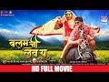FULL MOVIE BALAM JI I LOVE YOU Khesari Lal Yadav Kajal Raghwani Bhojpuri Movie 2022
