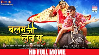 FULL MOVIE - BALAM JI I LOVE YOU  #Khesari Lal Yad