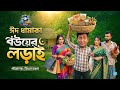 ঈদ ধামাকা বউয়ের লড়াই Saddam Mal New Bangla Natok 2026 Sad Ki