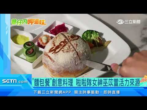 「麵包餐」創意料理　啦啦隊女神巫苡萱活力來源｜三立新聞台