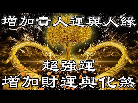 增加貴人運
