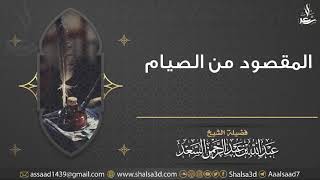 صورة المقصود من الصيام | الشيخ عبد الله السعد