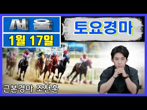 11/17-토요-조찬훈경마-예상
