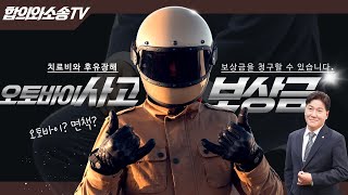 오토바이교통사고도 배상금과 후유장해 보상금을 청구할 수 있습니다. 56회