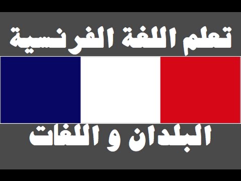 تعلم اللغة الفرنسية ١ العائلة Apprendre La Langue Arabe