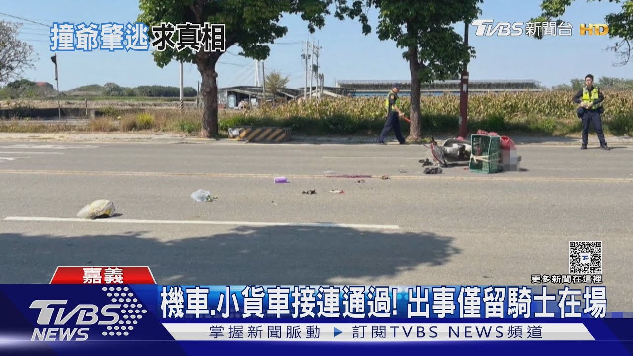 小貨車疑擦撞機車還肇逃!8旬騎士倒地不治 家屬難接受