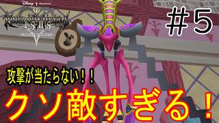 ［キングダムハーツ］攻撃が当たらないクソ敵すぎる！！Part5