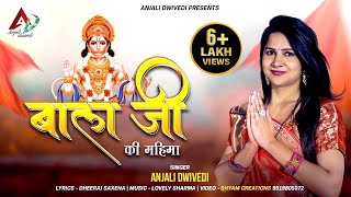 #Anjali_Dwivedi - #BALA_JI_KI_MAHIMA (Official Mus