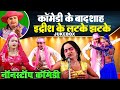 इद्रीश की धमाकेदार नॉनस्टॉप कॉमेडी Bhojp