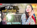 Khushbu Asodiya live program | HD Video | Rajwadi siye ame|  #khushbuasodiya #kajalmaheriyaofficial