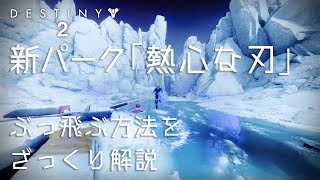 【DESTINY2】ざっくり解説 「熱心な刃」でぶっ飛びジャンプする方法 シーズン15