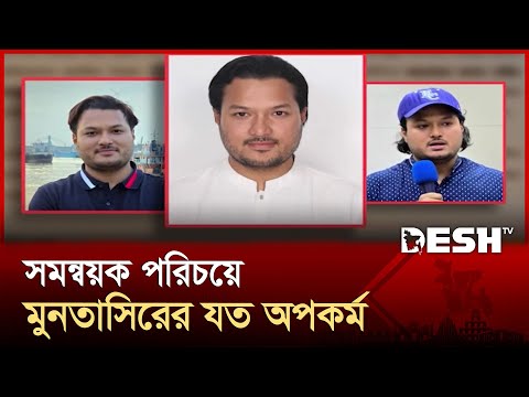 মুনতাসিরের বিরুদ্ধে দুদকে অভিযোগ ভুক্তভোগীদের | Muntasir | Dudok | Corruption | Desh TV