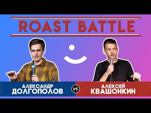 Roast BattleТурнир 2019: Алексей Квашонкин vs Александр Долгополов — Реванш