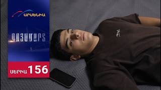 Գոյամարտ, Սերիա 156 / Goyamart