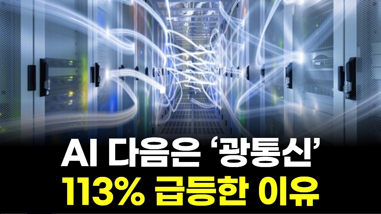 AI 다음은 ‘광통신’…113% 급등한 이유