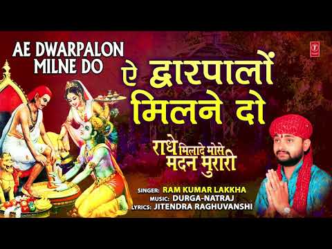 ऐ द्वारपालों कृष्ण सुदामा की मित्रता का सुंदर वर्णन Ae Dwarpalon Milne Do I RAM KUMAR LAKKHA
