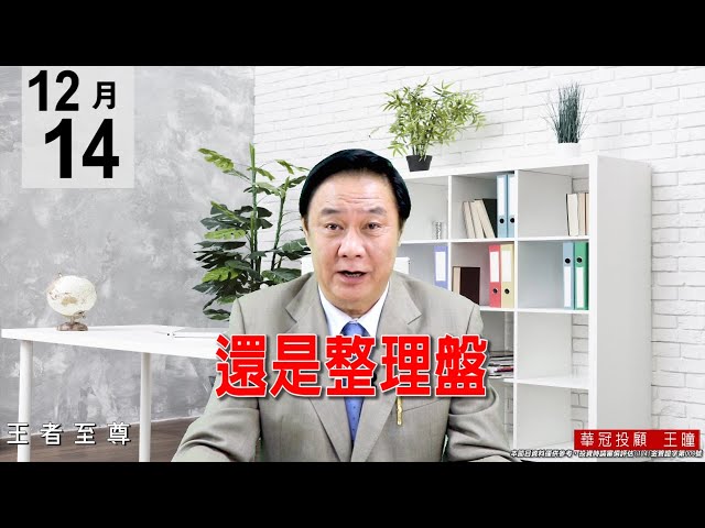 20201214《還是整理盤》富鼎8261漲停!今天表現最亮眼的是MOSFET族群。 #王曈 #王者至尊