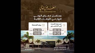 حي حراء الثقافي معرض الوحي في مكة المكرمة