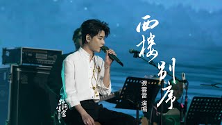 Download lagu 张云雷 【西楼别序】4K高清字幕版｜ 【上青云】不插电之夜 2025.10.3 南京 mp3