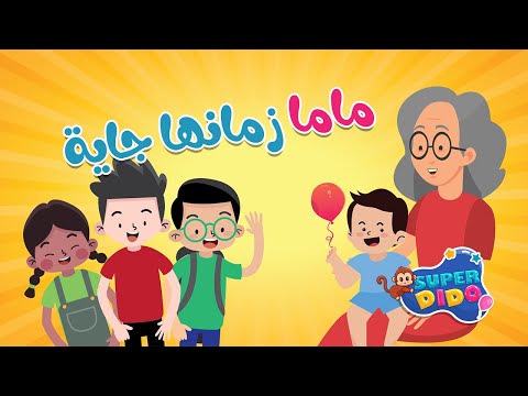 اغنيه ماما زمانها جايه????| اغانى اطفال بيبى ???? | سوبر ديدو هنا hana