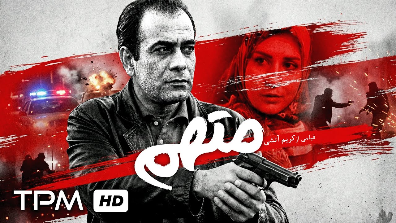 🎬 فیلم سینمایی «متهم» | وقتی ترس، انتخاب را تحمیل می‌کند…