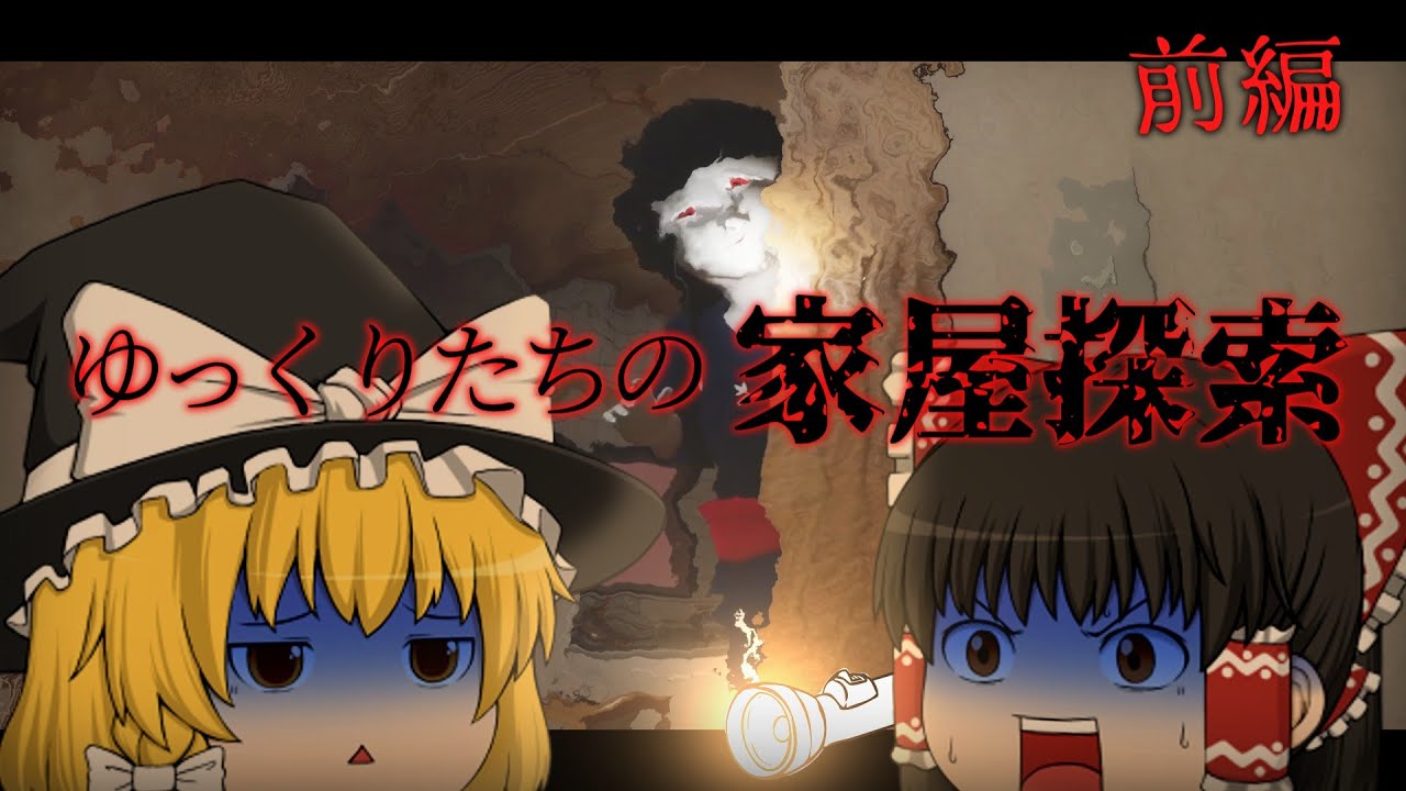 [ホラゲー]アンケートを取ったらなぜかダントツで多かったホラーゲーム実況　[ゆっくり実況]　[家屋探索]