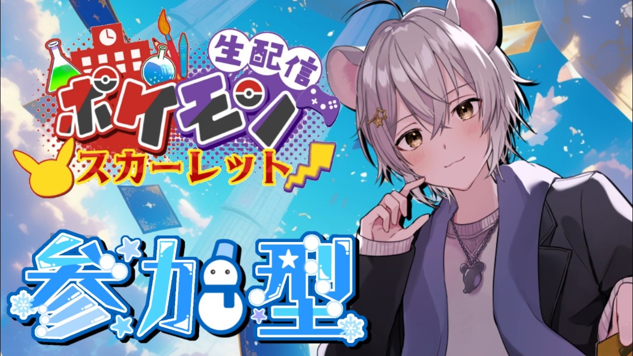 【#ポケモンSV】チャンピオンズに向けて構築考えよーぜ🐭　対戦もします【#初見歓迎！！】