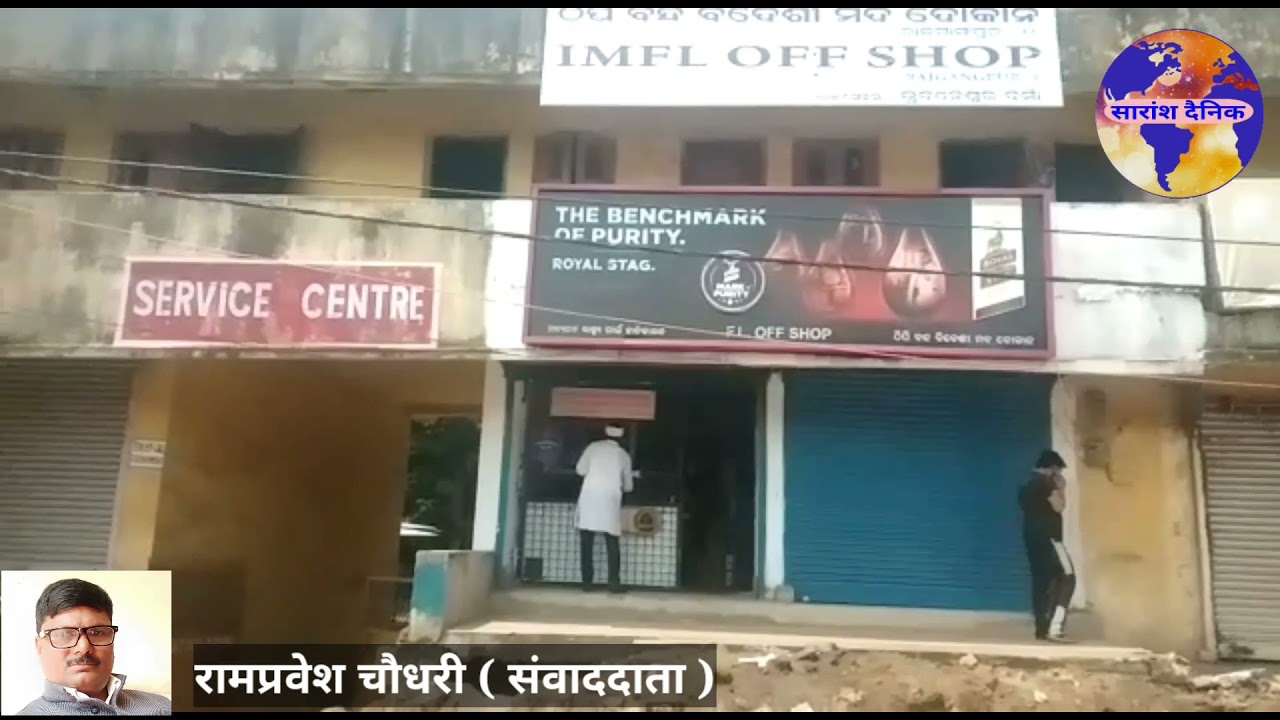 स्वतंत्रता दिवस के ७५वें  वर्षगांठ पर राजगाँगपुर में खुलेआम बिका अंग्रेजी शराब  