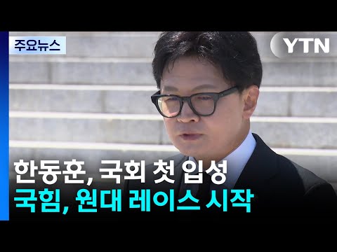 돌아온 한동훈 "시민 힘으로 복귀, 보수 재건"...국힘 9일 원대 선거 / YTN