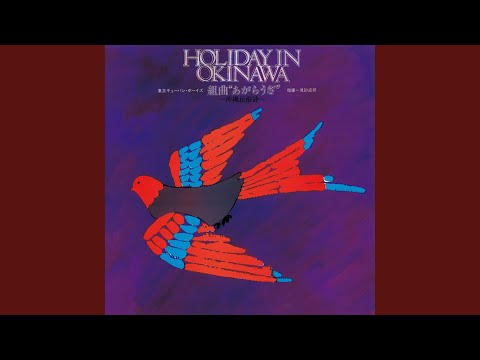 組曲“あがらうざ” 〜沖縄民俗詩〜 HOLIDAY IN OKINAWA - (一) あがらうざ