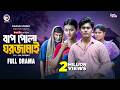 Baap Pola GhorJamai বাপ পোলা ঘরজামাই Full Natok Eagle Team Golpo Zara Ba