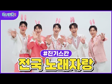 [미스터트롯2]🌺진기스칸🌺 흥과 끼 가득~전국 노래자랑 게임