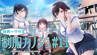 【制服カノジョ#11】世界一グダる恋愛ゲーム実況